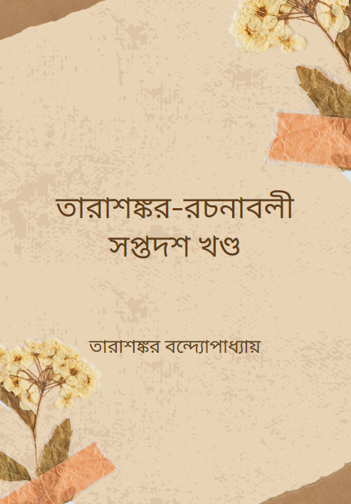 তারাশঙ্কর-রচনাবলী সপ্তদশ খণ্ড